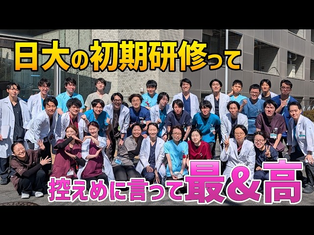「医師としてのスタートを，ここで！」日本大学板橋病院の初期臨床研修の魅力を現役研修医が紹介！