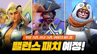 캐서디, 메이, 라이프위버 너프 및 버프 예정? 무료 보상 공개!