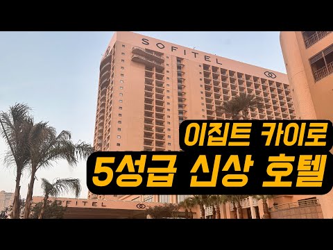 이집트 럭셔리 여행 필수 정보: 소피텔 카이로 다운타운 나일 호텔 리뷰