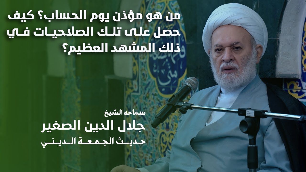 من هو مؤذن يوم الحساب؟ كيف حصل على تلك الصلاحيات في ذلك المشهد العظيم؟