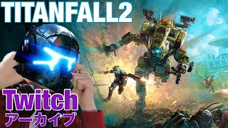 TITANFALL2初見プレイ