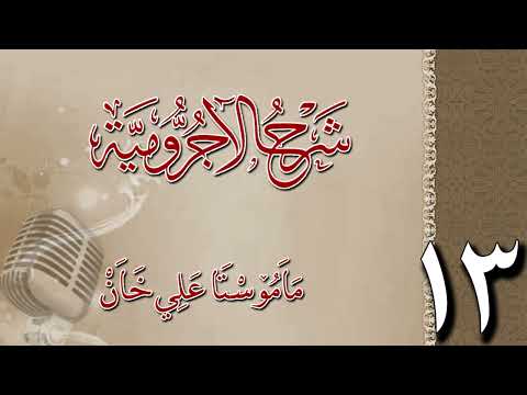 شرح الآجرومية 13