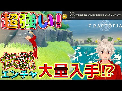 【クラフトピア】伝説のエンチャント！？超強い伝説エンチャを簡単に集める方法！【Craftopia】