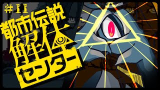 三つ目の都市伝説も解体だ！！　/　都市伝説解体センター ＃11