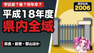 【奈良の名門公立】平成18年の学区撤廃と奈良・畝傍・郡山ほか