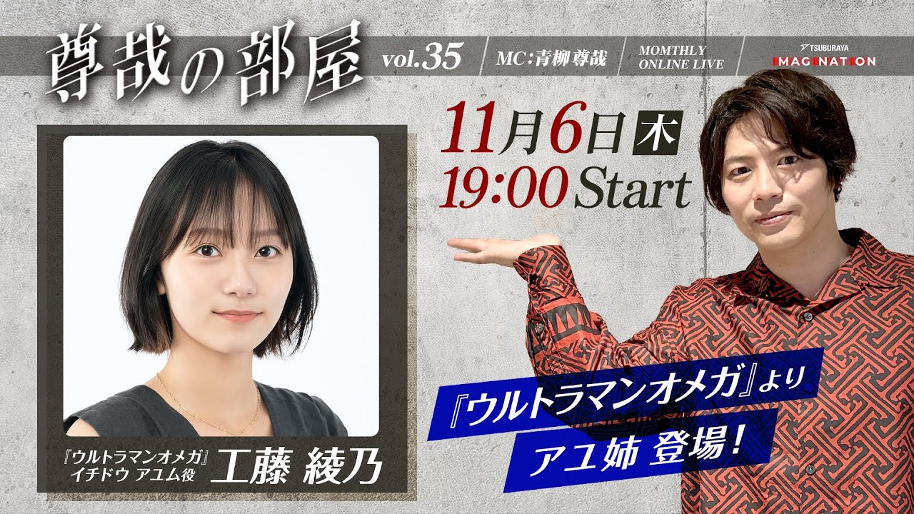 ＜冒頭特別生配信＞第35回『～尊哉の部屋～TSUBURAYA IMAGINATION ONLINE LIVE』