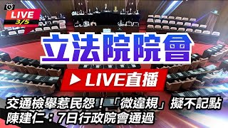 【直播完整版】94要客訴之立院風雲 交通檢舉惹民怨！「微違規」擬不記點　陳建仁：7日行政院會通過 (上)