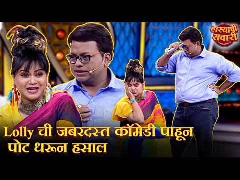 Lolly ची जबरदस्त कॉमेडी पाहून पोट धरून हसाल | Maharashtrachi HasyaJatra S2 | Marathi Comedy Show