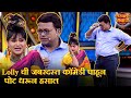 Lolly ची जबरदस्त कॉमेडी पाहून पोट धरून हस�