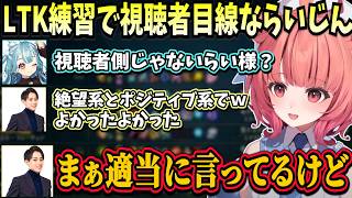 LTKの練習初日だが感想が視聴者側ならいじんや構成を無視した自信ピックで勝負する一同【ぶいすぽ/夢野あかり/白波らむね/らいじん/セロス/ねすてぃー/ぎる/日向まる/夜よいち】