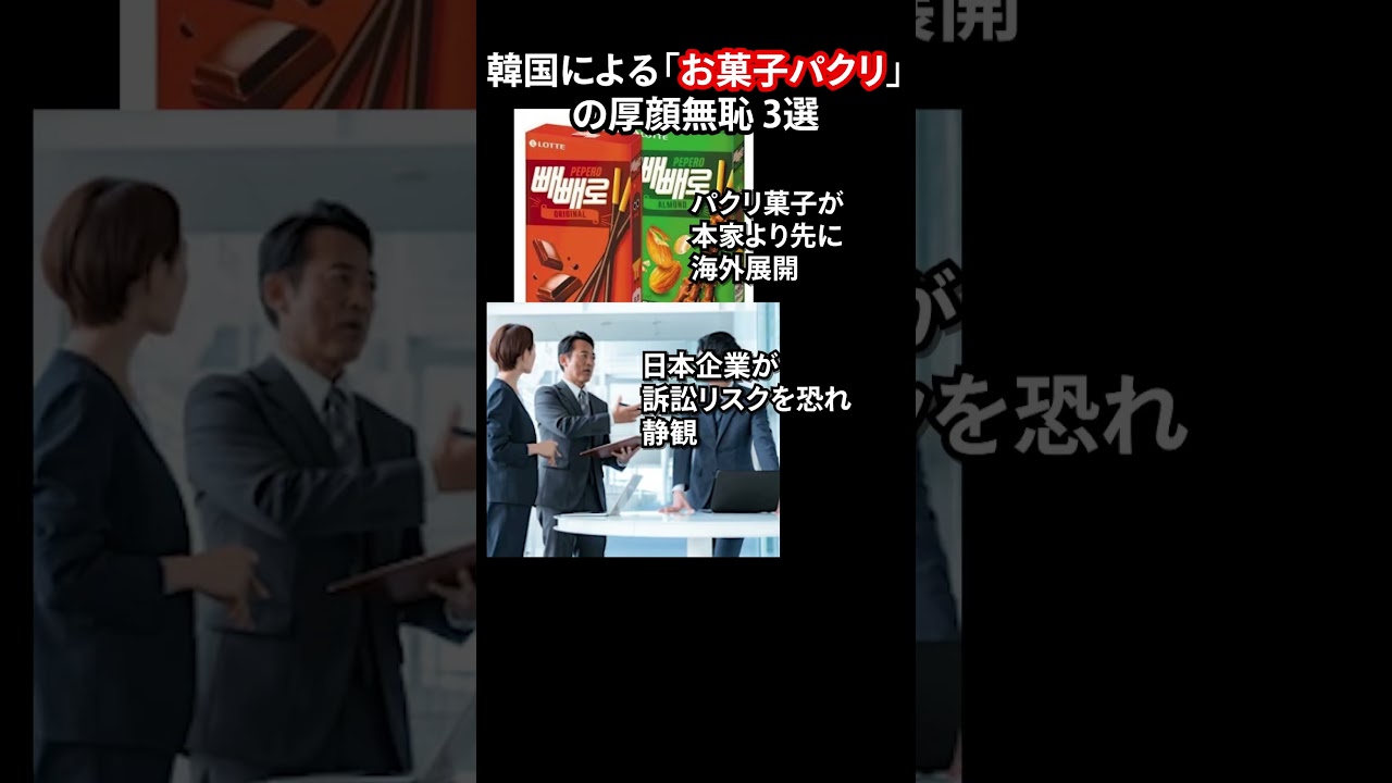 韓国による「お菓子パクリ」の厚顔無恥 3選 #韓国 #海外の反応 #日本 #shorts