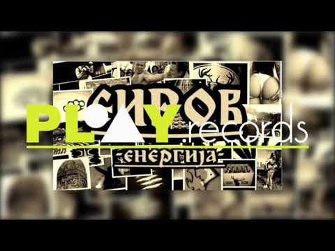 Sirov - Braćo Kumovi