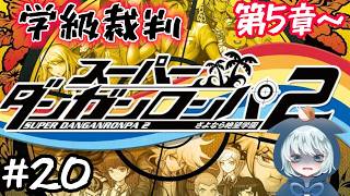 【スーパーダンガンロンパ2】 #20　最後？の学級裁判！いくぞーー！！　第5章～　初見プレイ　ネタバレあり　【さよなら絶望学園】