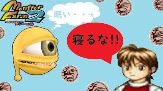 【モンスターファーム】寝るの禁止!休養なし！不眠不休のスエゾーで殿堂入りを目指す実況【複数人実況プレイ】♯4
