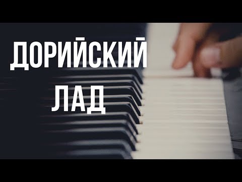 Дорийский лад