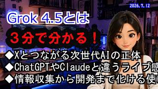 Grok 4.5とは？X連携AIの強みと活用法を解説