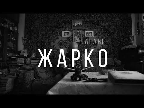 Dalabil – Жарко | Официальный клип