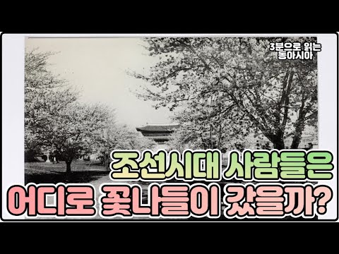 조선시대 사람들은 어디로 꽃나들이 갔을까