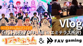 【バトルFAV OFFLINE in エミテラス所沢現地リポート】もしもひとつだけ願いが叶うなら/最近のマイブームなど貴重なテーマトークシーンも【Vlog】