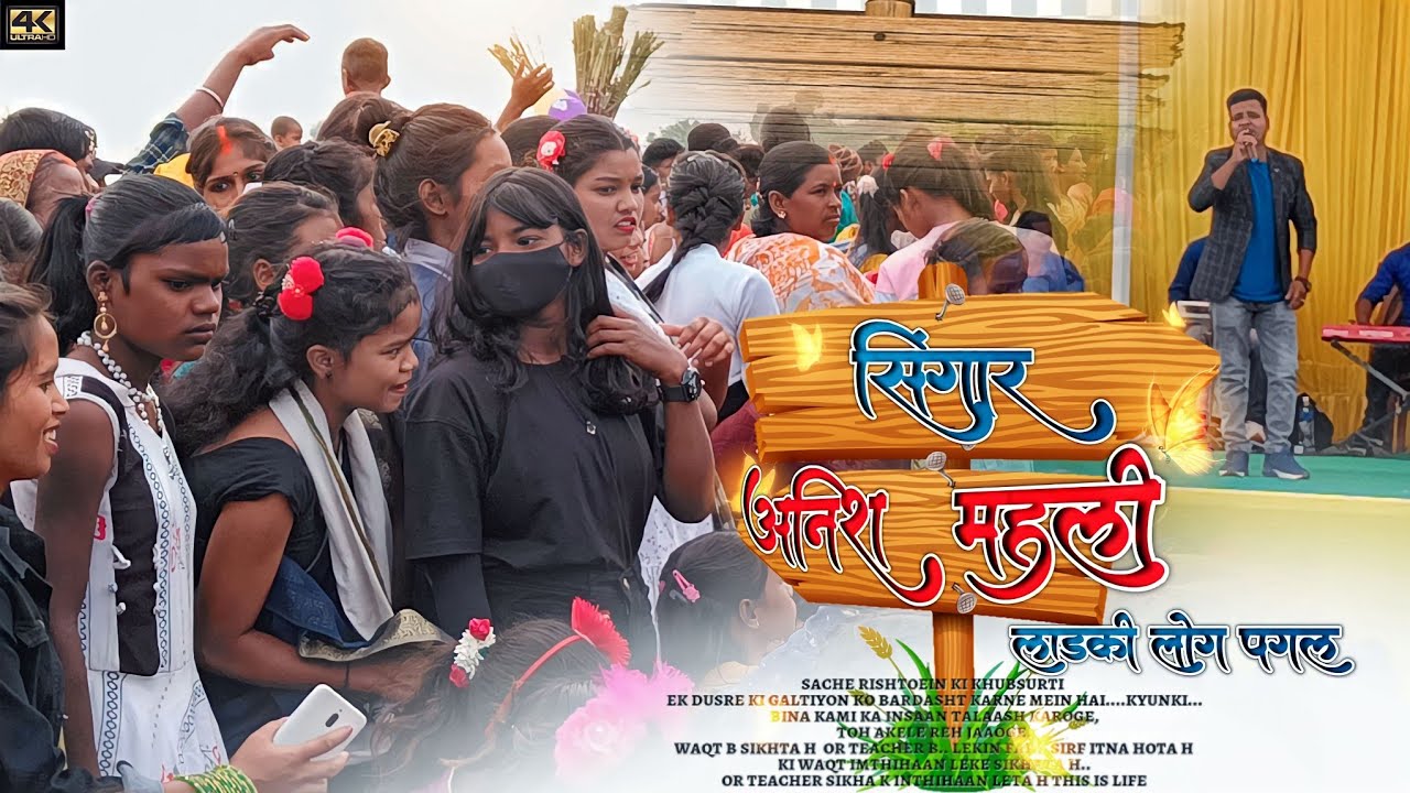 जिंदगी मोर तबाह होए गेलाक रे बेवफा गाना को | सिंगर Anish Mahli | नाथपुर मेला में गर्दा उड़ा दिया है