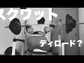 [スクワット5の日125kg]5レップ5セット狙い→ディロードの為3レップ3セットへ変更、疲労を抜く