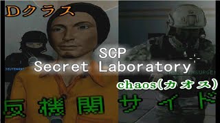 反財団サイドのクリア目的を紹介いたします【SCP Secret Laboratory】