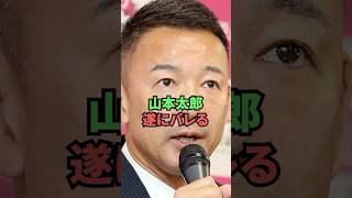 山本太郎遂にバレる