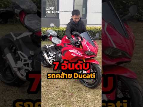 รถ“หน้าคล้าย”(Copy) Ducati