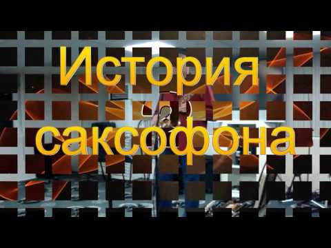 Игорь Васильев - история создания САКСОФОНА