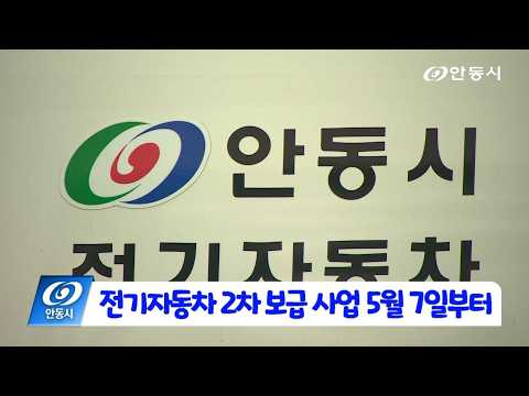 [안동 현장 리포트] 4월 30일, ‘전기자동차 2차 보급 사업’ 5/7부터 신청