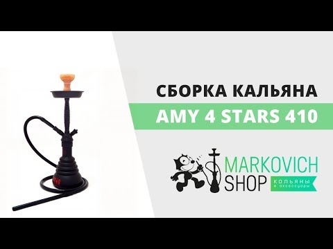 Сборка кальяна Amy 4 stars 410 | Как собрать кальян Эми 4 старс 410 | Felix Markovich Shop