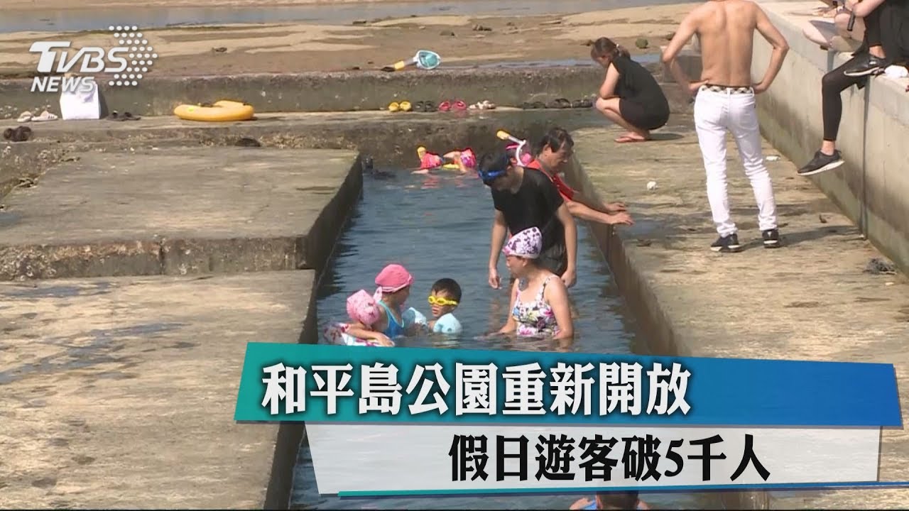 和平島公園重新開放 假日遊客破5千人