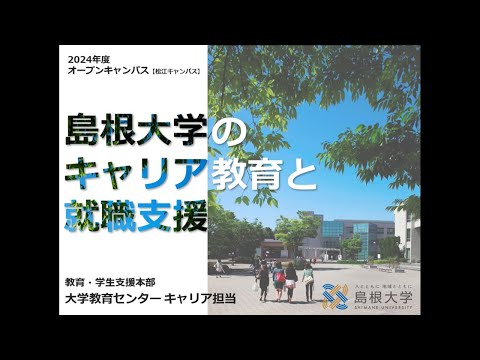 島根大学のキャリア教育と就職支援