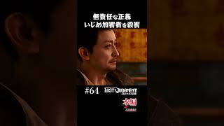 いじめ加害者を殺し回る無責任な正義【LOST JUDGMENT 実況】#shorts #龍が如く