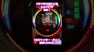 西陣　CRジャッキーチェン　大当たり集279 #パチンコ #パチスロ #shorts