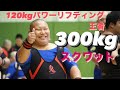 120kgパワーリフティング王者 ピーキング