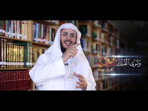 برنامج غريب القرآن | الحلقة 76 | قوله تعالى: ﴿وَتَرَى الْفُلْكَ مَوَاخِرَ فِيهِ﴾ [النحل: 14].