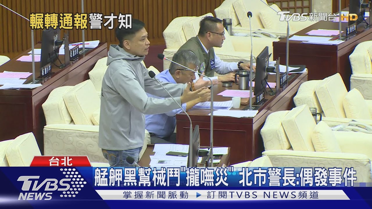 艋舺黑幫械鬥「攏嘸災」 北市警長:偶發事件