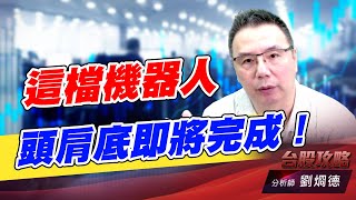 這檔機器人頭肩底即將完成！｜台股攻略｜劉烱德 (圖)