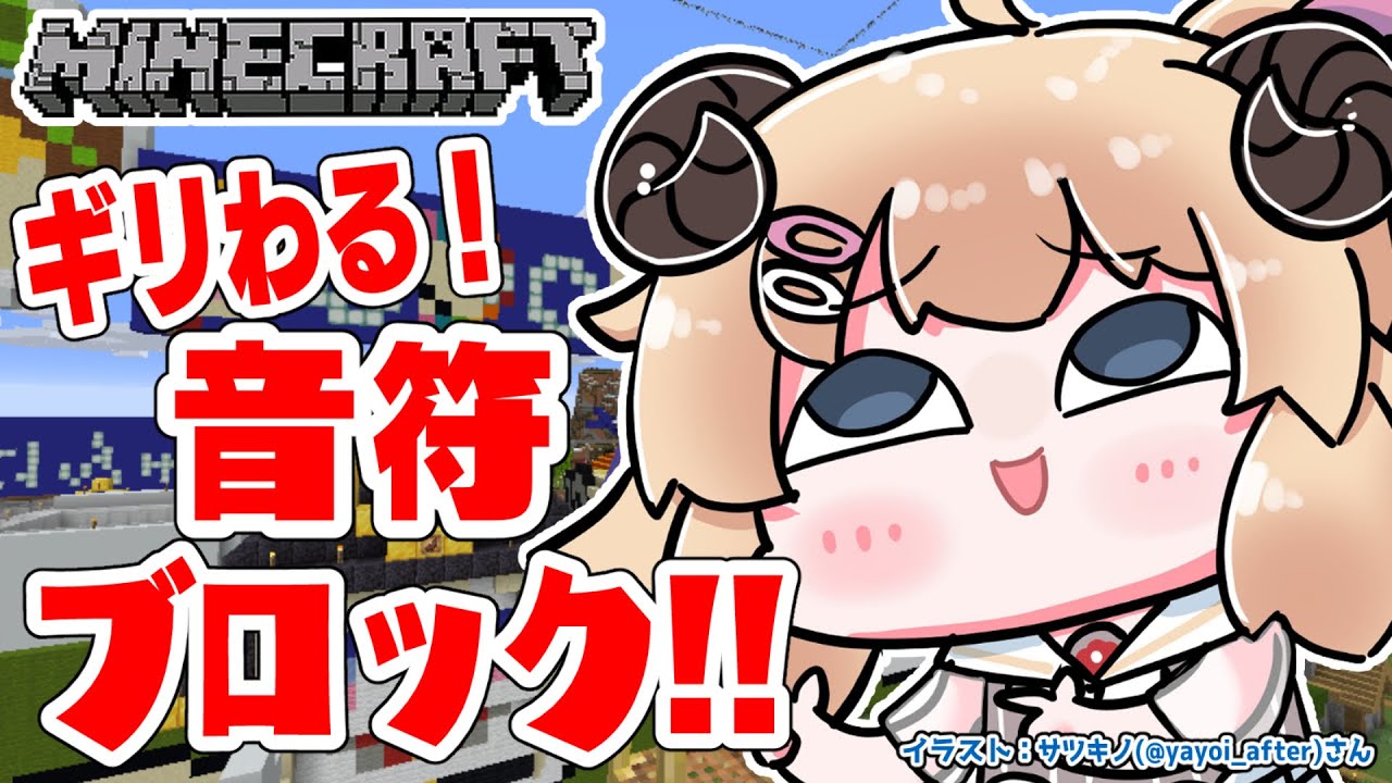 【Minecraft】ギリわる音符ブロックに挑戦!!!【角巻わため/ホロライブ4期生】