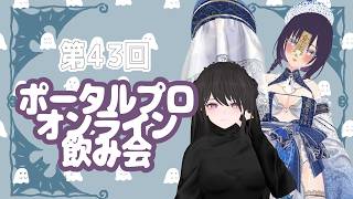 第43回ポータルプロオンライン飲み会