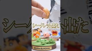 【まさかの結末】しんちゃんしか出ない ブラインドボックスで奇跡が起きた🔥 #Shorts #blindbox #クレヨンしんちゃん #ガチャガチャ #toptoy #shinchan