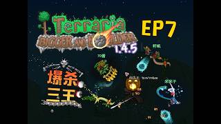泰拉瑞亞 新版生存 EP7