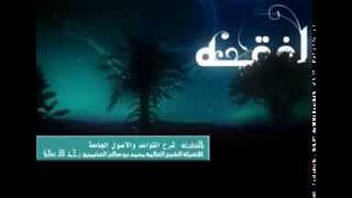 صورة القواعد والأصول الجامعة للشيخ ابن عثيمين 17