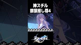 銀狼推しが人間をやめかけた神スチルがこちら【崩壊スターレイル】#shorts