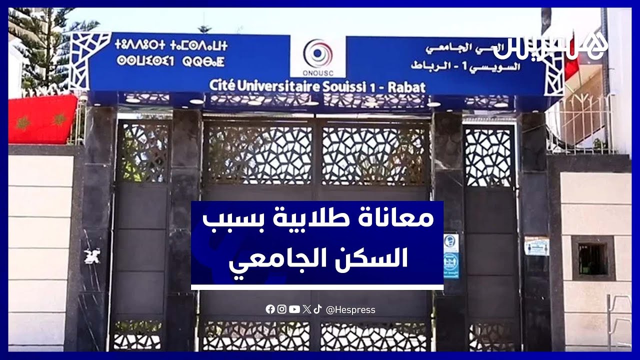 معاناة الطلبة الجامعيين بالرباط تكشف واقع السكن المحدود thumbnail