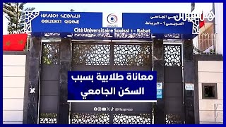 معاناة الطلبة الجامعيين بالرباط تكشف واقع السكن المحدود thumbnail