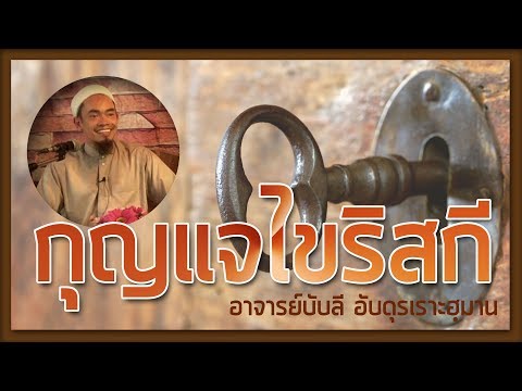 AH 0880 กุญแจไขริสกี โดย อาจารย์บับลี อับดุรเราะฮฺมาน