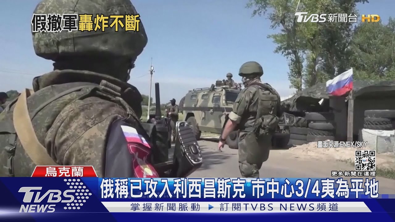利西昌斯克恐淪陷 俄軍剛撤戰機又炸蛇島