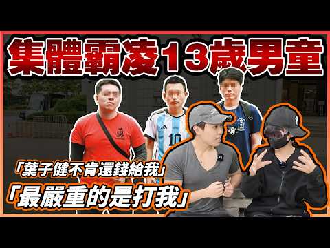 【踢爆黑心流量】13歲男童：「最嚴重是打我，我真的很畏懼 」｜報假警，誣蔑他人｜呃走小朋友利是錢｜教唆未成年人犯法｜送外賣偷餐｜偷拍外賣客人